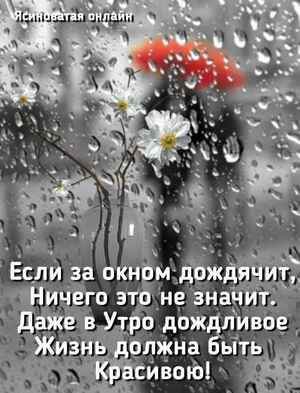 Если за окнОмдождячИіЁ НиЧего это _не значит ДаЖе в Утро дождливое Жизнь олжна бьіть К асивоюдд ДМЪ _