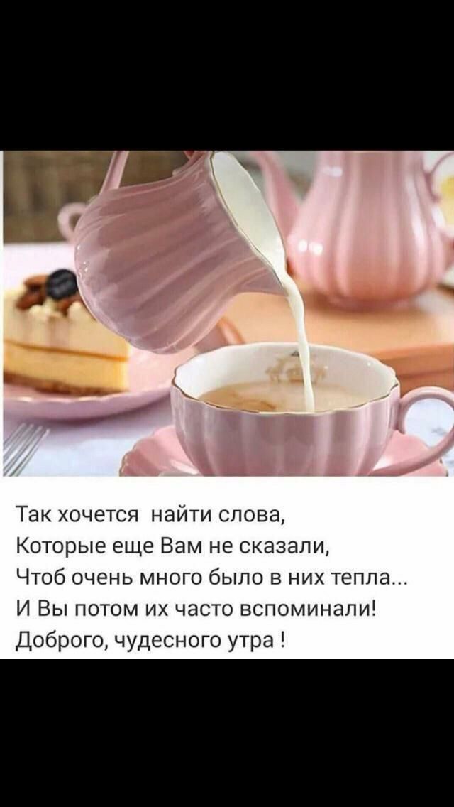 Так хочется найти слова Которые еще Вам не сказали Чтоб очень много было в них тепла И Вы потом их часто вспоминали Доброго чудесного утра