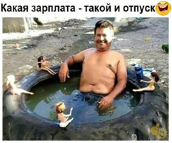 Какая зарплата такой и отпускё