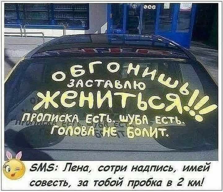 Ёствълюі Ч Ё фаз ой совесть за тобой пробка в 2 км
