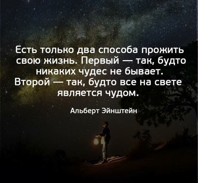 Есть только два способа прожить свою жизнь Первый так будто никаких чудес не бывает Второй так будто все на свете является чудом Альберт Эйнштейн
