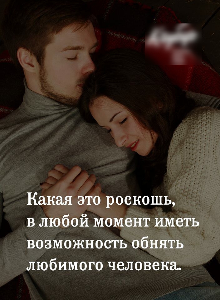 Какая это роскошь в любой момент иметь возможность обнять любимого человека