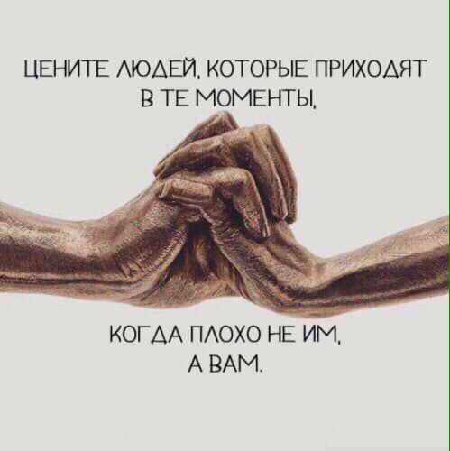 ЦЕНИТЕ АЮАЕЙ КОТОРЫЕ ПРИХОАЯТ В ТЕ МОМЕНТЫ КОГАА ПАОХО НЕ ИМ А ВАМ