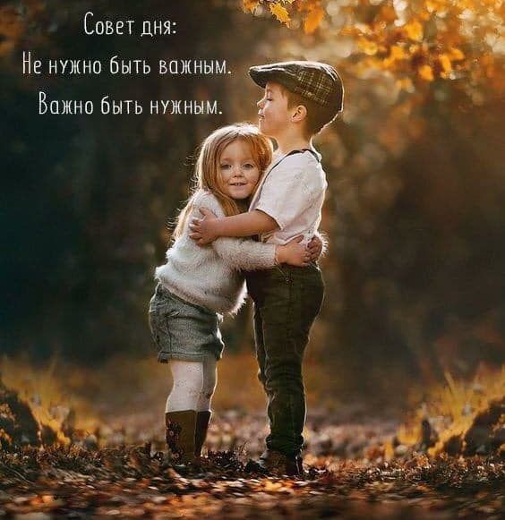 Совет дня Не нужно быть важным Важно быть нужным