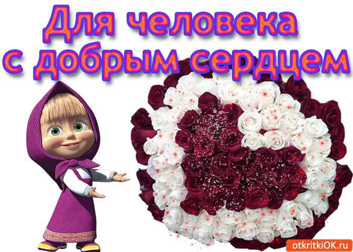 добрым сердцем