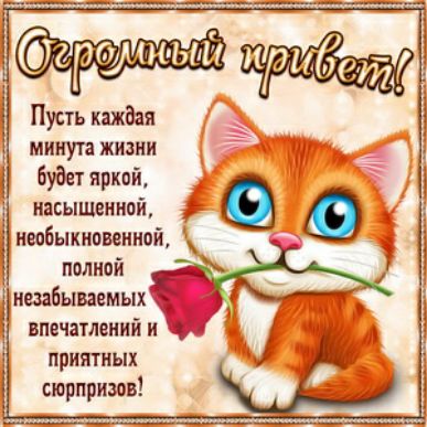 придет Пусть каждая минута жизни Будет яркой насыщенной _ необыкновеииои полной незабываемых впечатлении и приятных сюрпризов