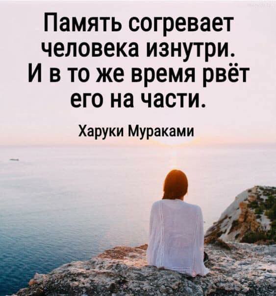Память согревает человека изнутри И в то же время рвёт его на части Харуки Мураками
