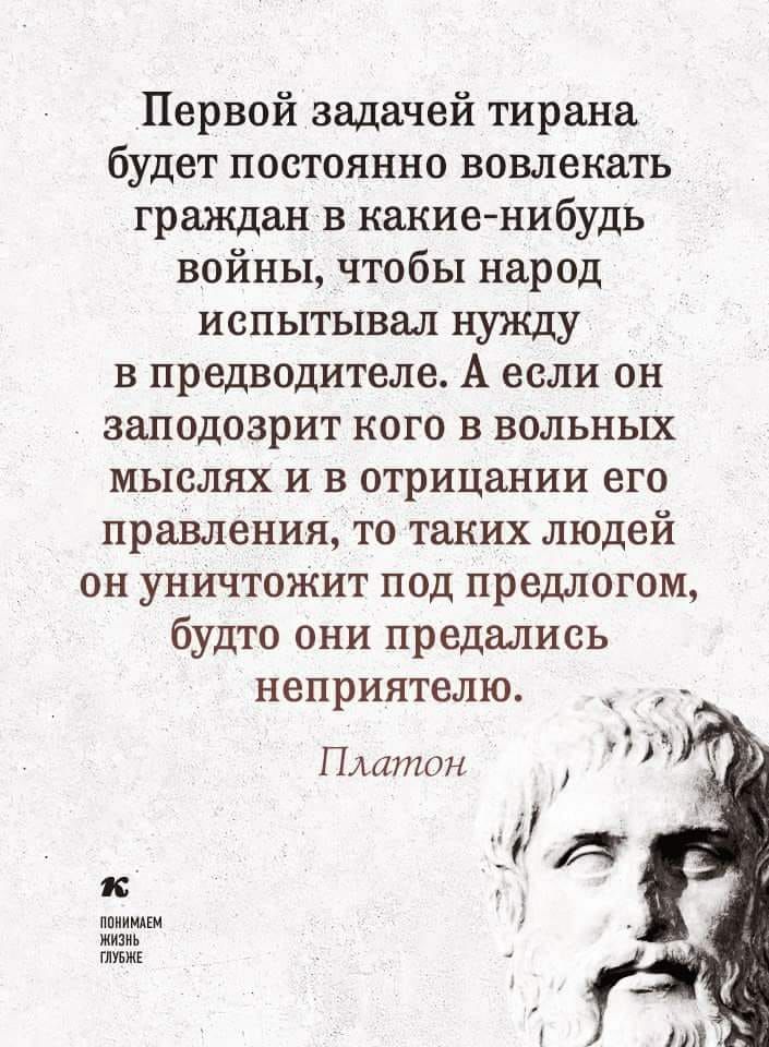 Первой задачей тирана будет постоянно вовлекать гражданв какиенибудь войны чтобы народ испытывал нужду в предводителе А если он заподозрит кого в вольных мыслях и в отрицании его правления то таких людей он уничтожит под предлогом будто они предались неприятелю Платон ппиииАш жизнь