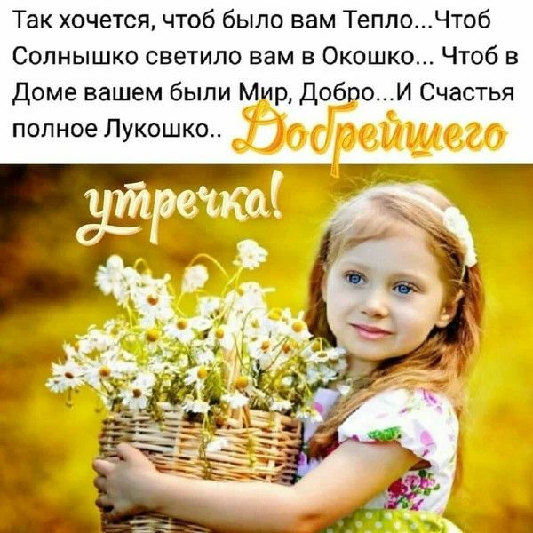 Так хочется чтоб было вам ТеплоЧтоб Солнышко светило вам в Окошко Чтоб в Доме вашем быпи Мир ДоброИ Счастья полное Лукошко