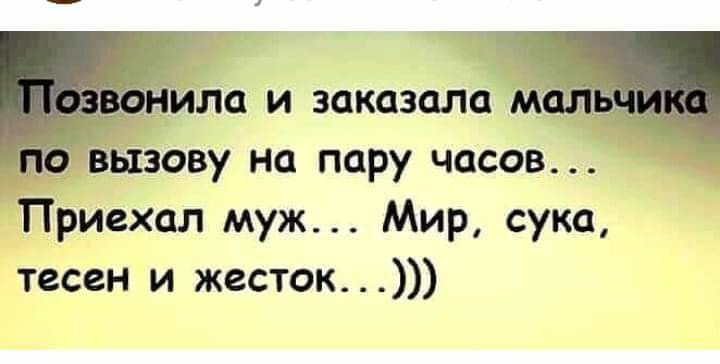 3 вызову на пару часов Приехал муж Мир сука тесен и жесток