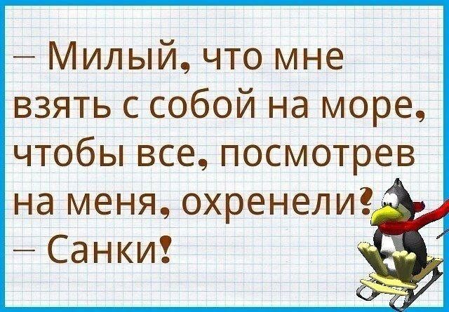 Милый что мне взять с собой на море чтобы все посмотрев на меня охренели і