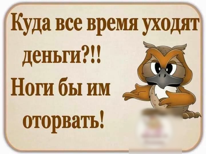 деньги Ноги бы им _ д оторвать