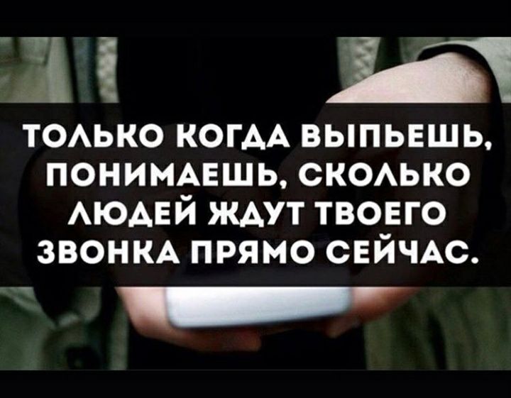 і і Ь ТОАЬКО КОГАА ВЫПЬЕШЬ ПОНИМАЕШЬ СКОАЬКО АЮАЕЙ ЖАут твоего звоню прямо СЕЙЧАС _