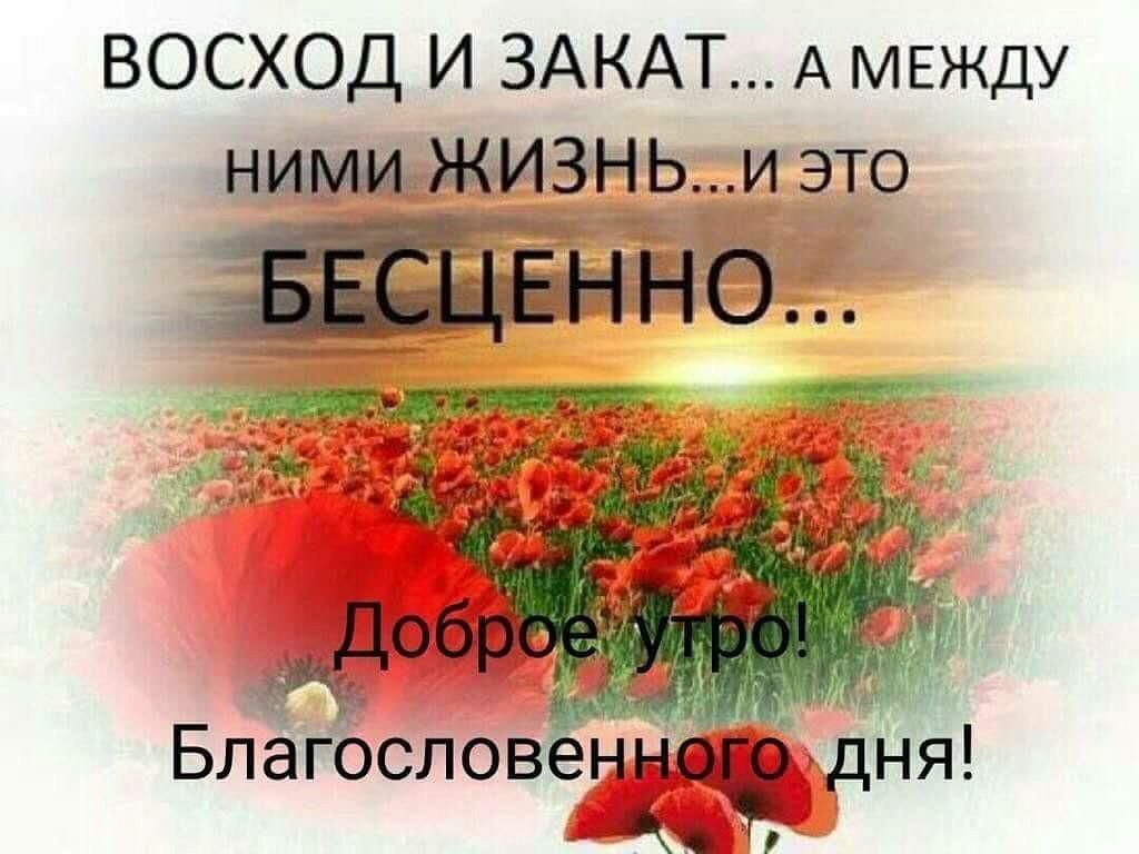 ВОСХОД И ЗАКАТ А МЕЖДУ ними ЖИЗНЬИ это БлагОслов ннодг дня