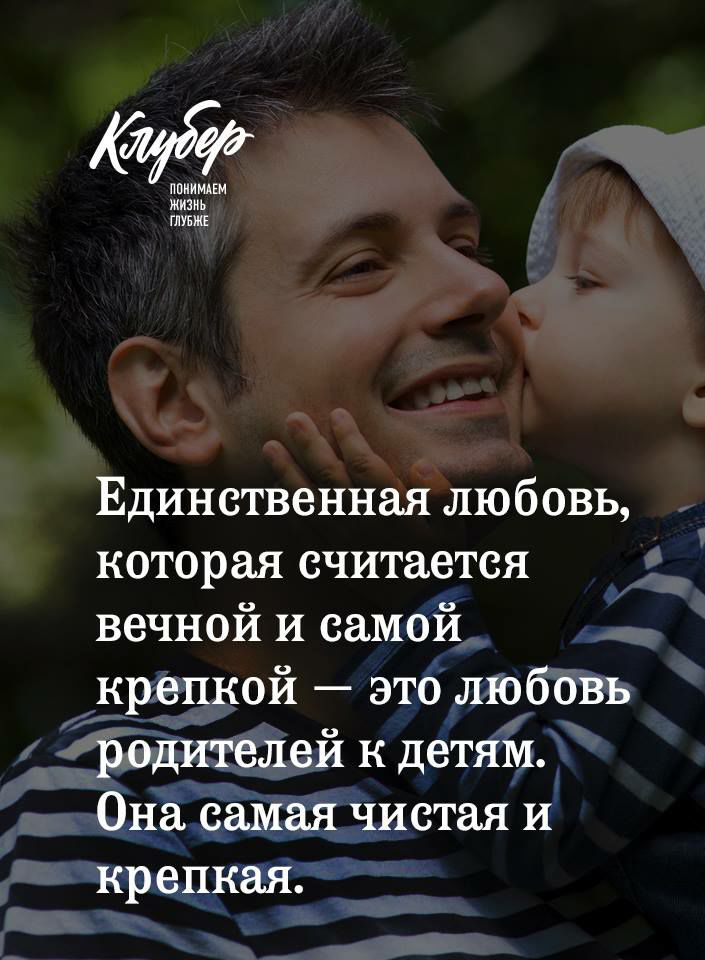 ППИИМАЕМ жизнь ГЛУБЖЕ Единственная любовь которая считается вечной И самой крепкой это любовь родителей к детям Она самая чистая и крепкая