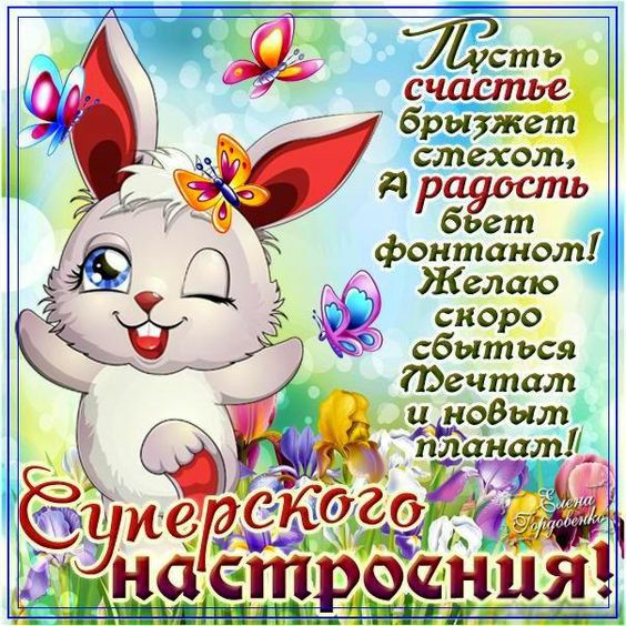 Желаю скоро сбыться брыгжет смехом бьет фонтаном
