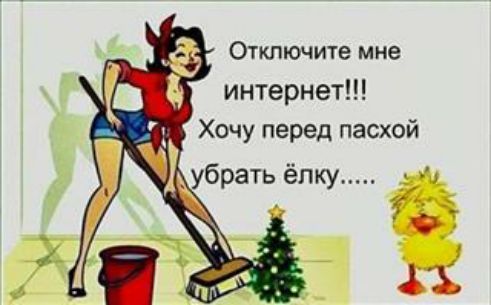 Отключите мие интернет Хочу перед пасхой