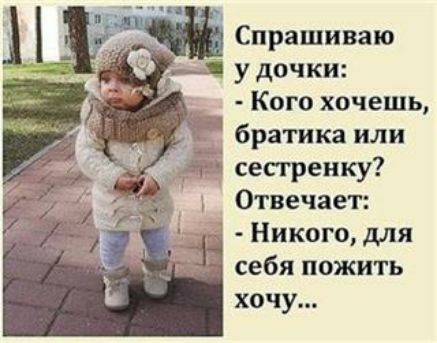 Кого хочешь братика или сесгренку Отвечает Никого для себя пожить хочу