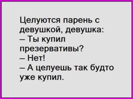 Целуются парень с девушкой девушка Ты купил презервативы Нет А целуешь так будто уже купил