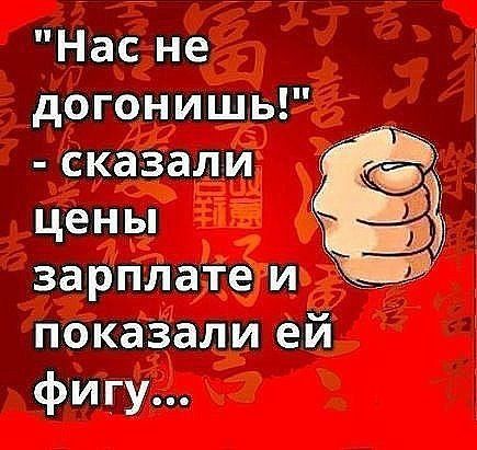 Нас не догонишь сказали цены зарплате и показали ей фигу