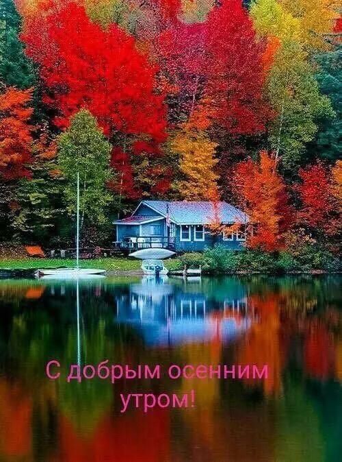 С добрым осенним утром