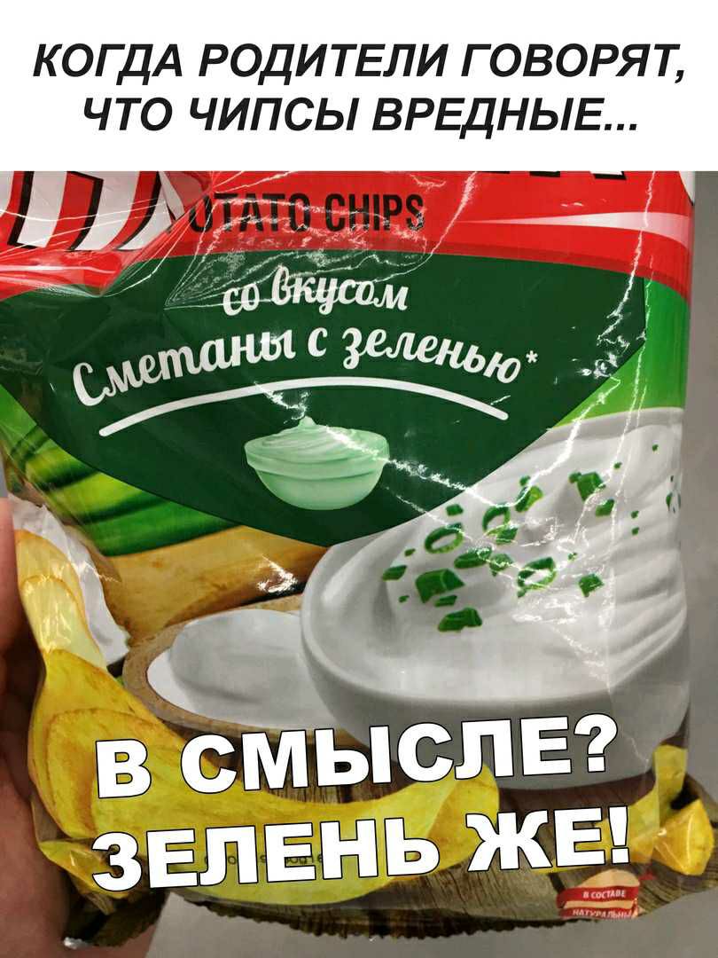 КОГДА РОДИТЕЛИ ГОВОРЯТ ЧТО ЧИПСЬ ВРЕДНЫЕ