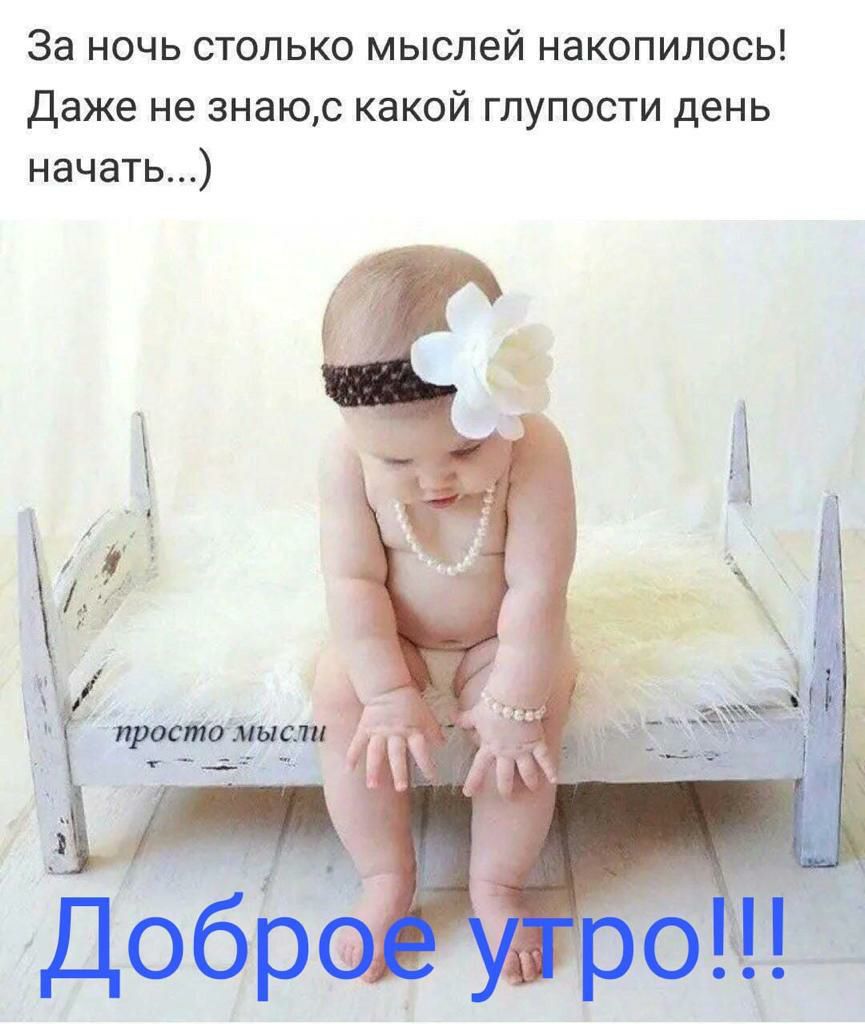 За ночь столько мыслей накопилось даже не знаюс какой глупости день начать