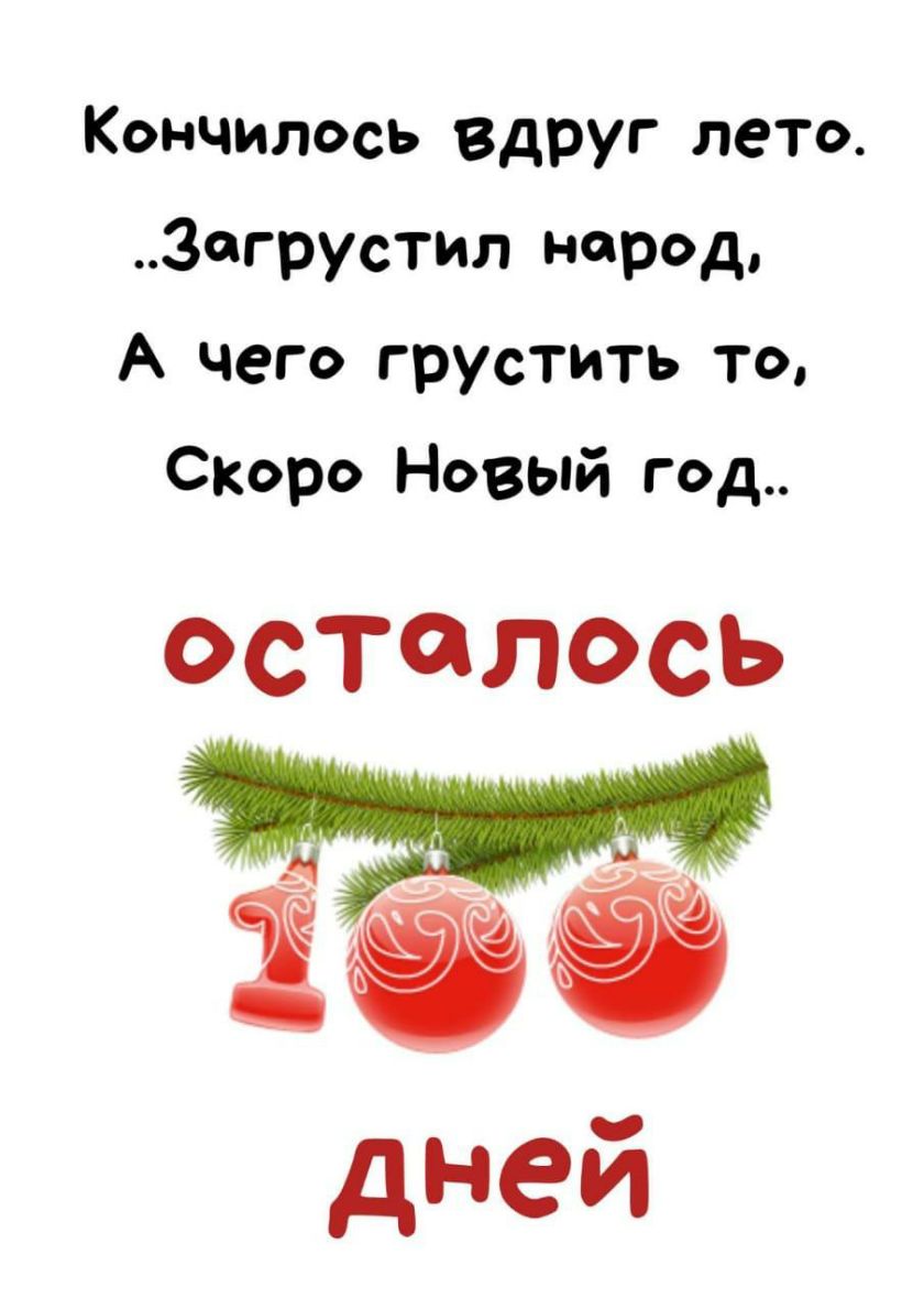 Кончилось вдруг лето Загрустил народ А чего грустить то Скоро Новый год ОСТОЛОСЬ