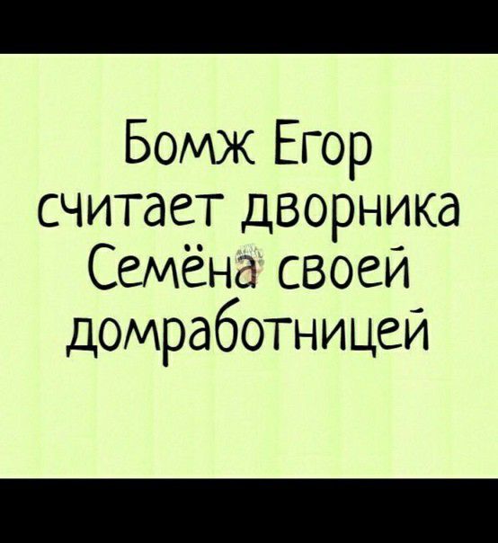 Бомж Егор считает дворника Семёна своеи Домработницей