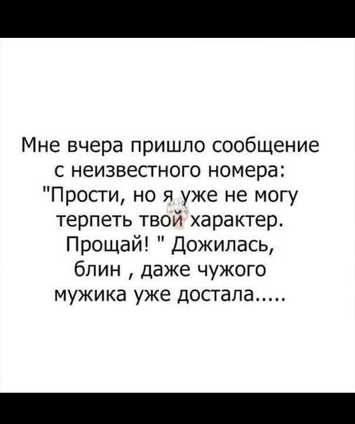 Мне вчера пришло сообщение с неизвесгного номера Прости но я уже не могу терпеть твой характер Прощай Дожилась блин даже чужого мужика уже достала