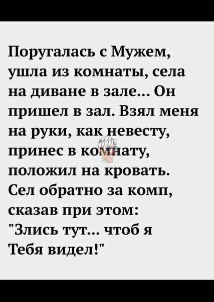 Поругалась с Мужем ушла из комнаты села на диване в зале Он пришел в зал Взял меня на руки как невесту принес в комнату положил на кровать Сел обратно за комп сказав при этом Злись тут чтоб я Тебя видел