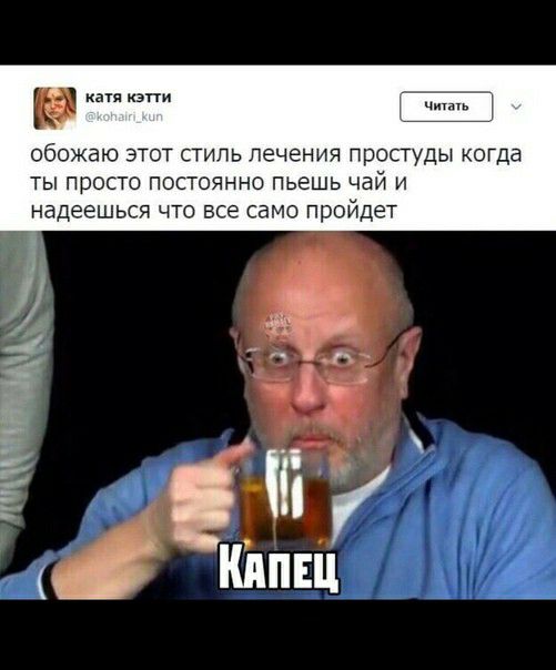 т_ обожаю ЭТОТ СТИЛЬ лечения ПРОСТУДЫ КОГДЕ ТЫ ПРОСТО ПОСТОЯННО ПЬЕШЬ чай И надеешься ЧТО ВСЁ СЭМО пройдет