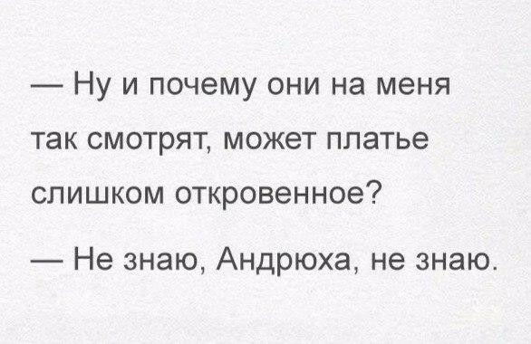 Ну и почему они на меня так смотрят может платье СЛИШКОМ ОТКРОВЭННОЭ Не знаю Андрюха не знаю