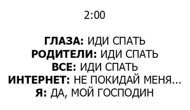 200 ГЛАЗА иди СПАТЬ РОдИТЕЛИ иди СПАТЬ ВСЕ иди СПАТЬ ИНТЕРНЕТ НЕ ПОКИДАЙ МЕНЯ я дА мой господин