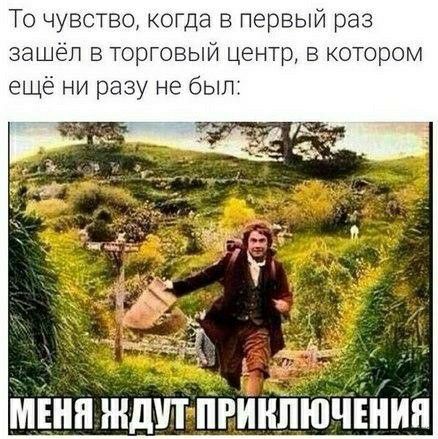 То чувство когда в первый раз зашёл в торговый центр в котором ещё ниразу не был ілЕнп жди пгйипючіііип