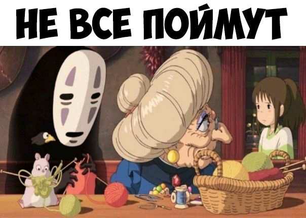 НЕ ВСЕ ПОИМУТ