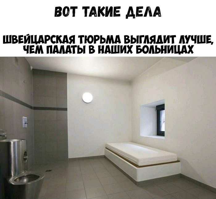 ВОТ ТАКИЕ АЕАА ШВЕЙЦАРСКАЯ ТЮРЬМА ВЫГАЯДИТ ЛУЧШЕ ЧЕМ ПМАТЫ В НАШИХ БОЛЬНИЦАХ