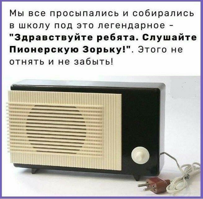 Мы все просыпались и собирались в школу под это легендарное Здравствуйте ребята Слушайте Пионерскую Зорьку Этого не отнять и не забыть т ____ __ М М