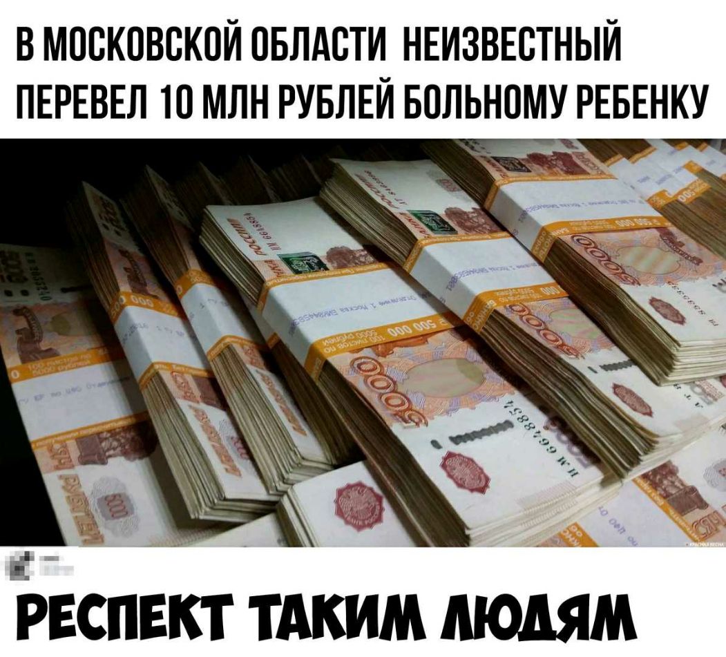 В МОСКОВСКОЙ ОБЛАСТИ НЕИЗВЕСТНЫЙ ПЕРЕВЕЛ 10 МЛН РУБЛЕЙ БОЛЬНОМУ РЕБЕНКУ РЕСПЕКТ ТАКИМ ЛЮДЯМ
