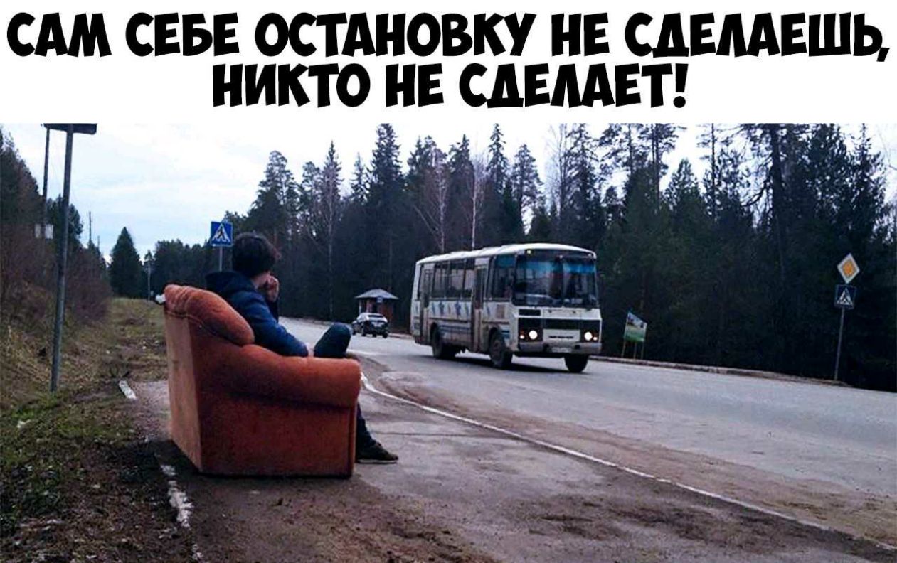 сдм сввг остдновку нг слышать никто на едем ат Ы _АШЩПТ_ в Тоо ___7 ыд