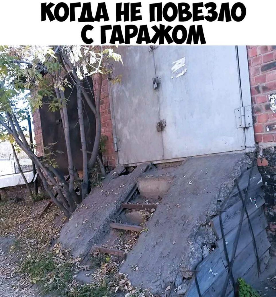 КОГДА НЕ ПОВЕЗЛО ьз