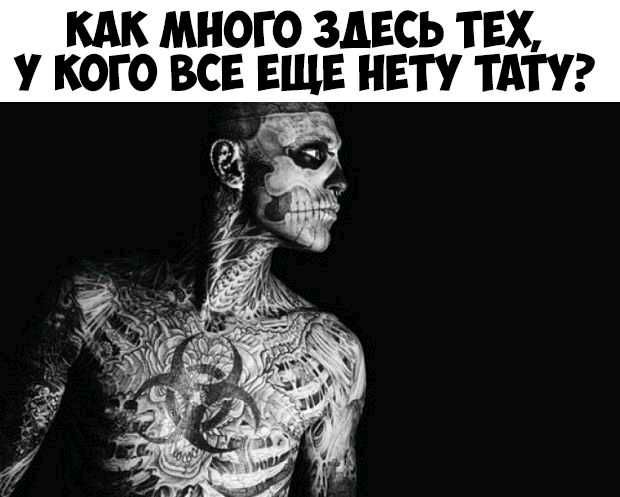 КАК МНОГО ЗДЕСЬ ТЕХ У КОГО ВСЕ ЕЩЕ НЕТУ ТАТУ