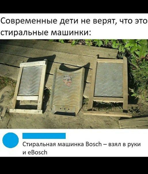 Современные дети не верят что это стиральные машинки Стиральная машинка ВозсЬ взял в руки и еВоэсЬ