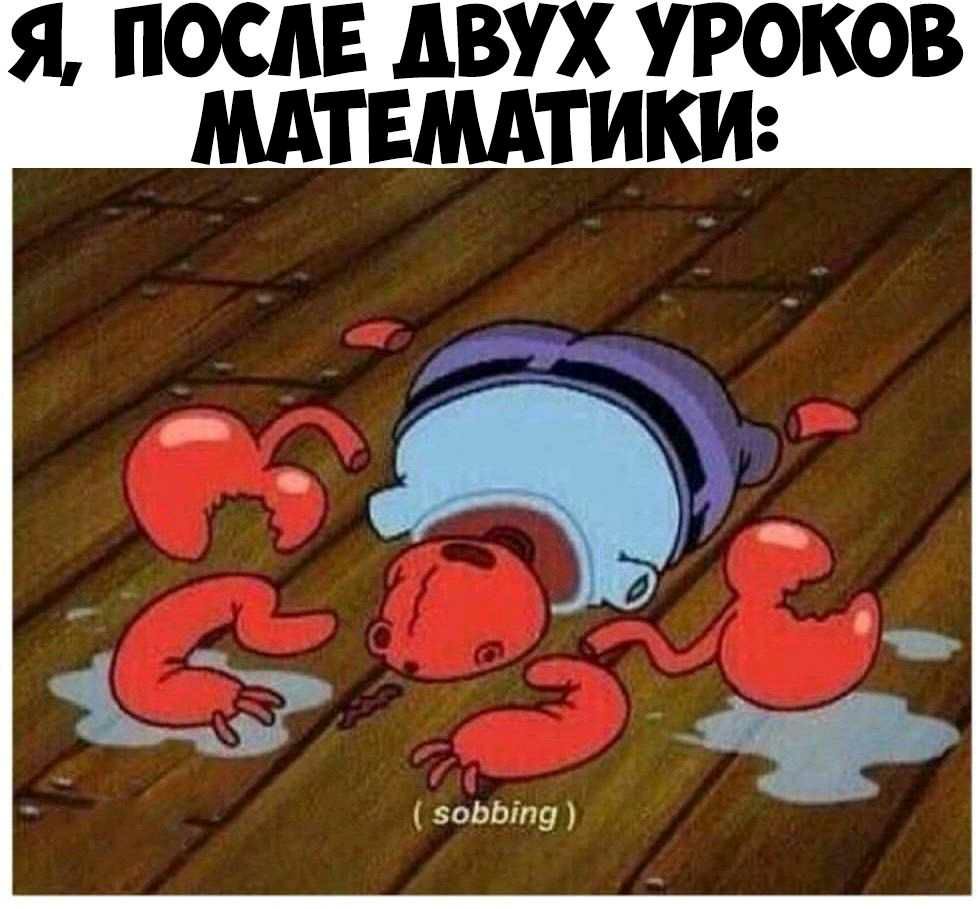 Я ПОСЛЕ АВУ УРОКОВ МАТЕМАТИКИ