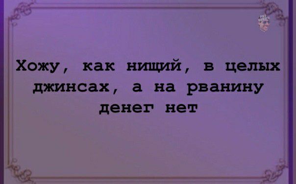 джинсах а на рванину денег нет
