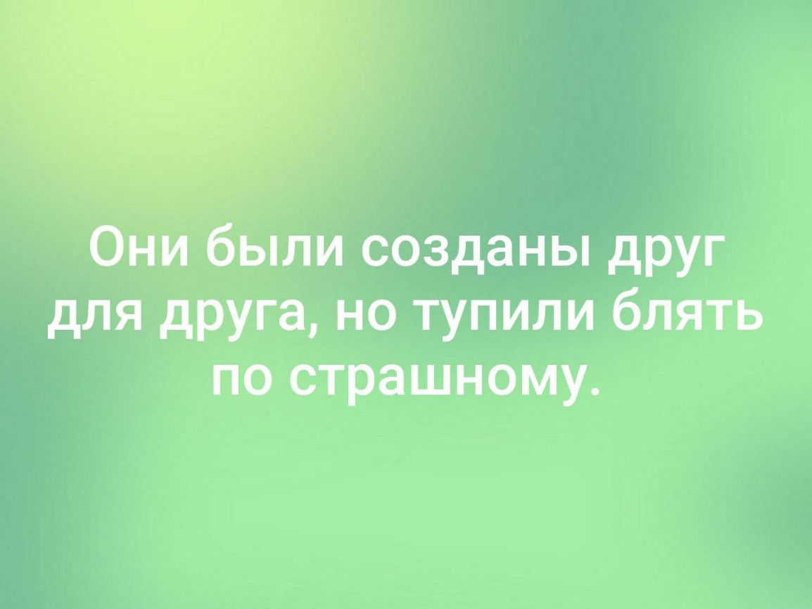 Онибыли созданы друг для друга но тупили блять по страшному