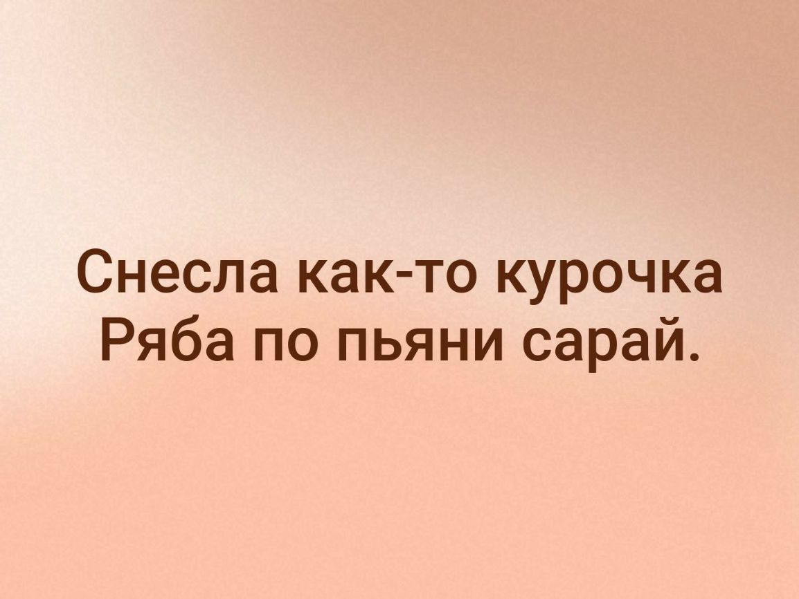 Снесла как то курочка Ряба по пьяни сарай