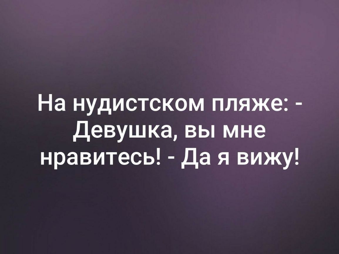 На нудистском пляже Девушка вы мне нравитесь да я вижу