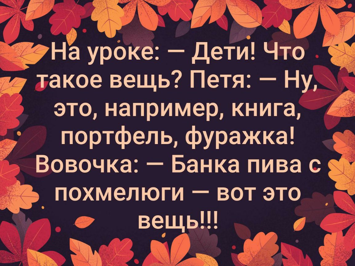 На уроке Дети Что И такое вещь Петя Ну это например книга портфель фуражка Вовочка Банка пива с похмелюги вот это вещь мам Ё