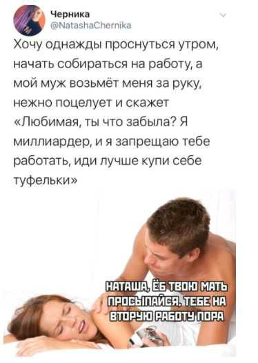 Черник Гйызгаелпсчштю Хочу однажды проснуться утром начать собираться на работу а мой муж возьмёт меня за руку нежно поцелует и скажет Любимая ты что забыла Я миллиардер и я запрещаю тебе работать иди пучше купи себе туфельки ЩППЕЫПЦЙЕЦ так ни іднтппнш рпвптн пппп